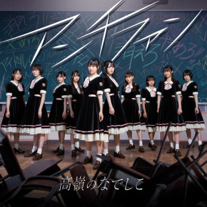ดาวน์โหลดและฟังเพลง Yumemusubi พร้อมเนื้อเพลงจาก TAKANE NO NADESHIKO