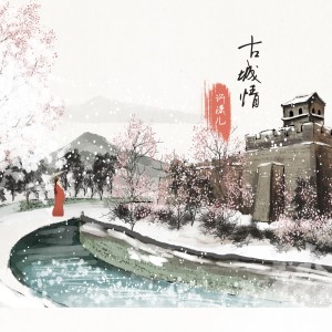 許瀟兒的專輯古城情