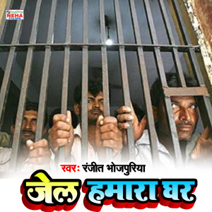 收聽Ranjeet Bhojpuriya的Jel Hamara Ghar (Bhojpuri Song)歌詞歌曲
