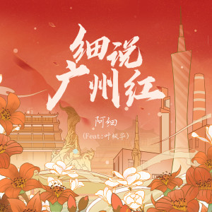 Dengarkan lagu 细说广州红 (伴奏) nyanyian 阿细 dengan lirik