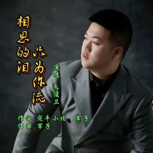 Listen to 相思的泪只为你流（DJ长梦版） (完整版) song with lyrics from 朱俊卫
