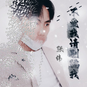 Listen to 不爱我请别骗我 (伴奏) song with lyrics from 张伟ze