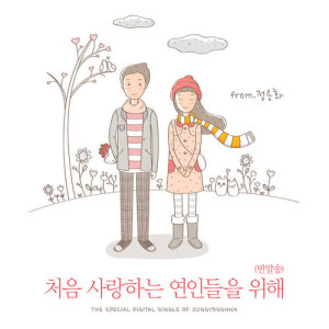 ดาวน์โหลดและฟังเพลง For First-time Lovers (Banmal-song) พร้อมเนื้อเพลงจาก JUNG YONG HWA (CNBLUE)