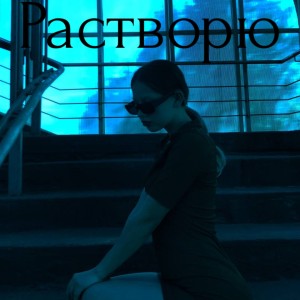 Album Растворю from DJ N€MO