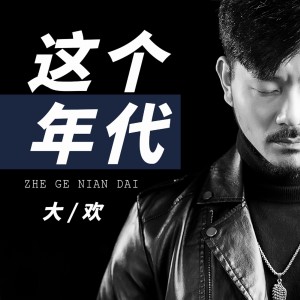 收聽群星的這個年代 (Live合唱版)歌詞歌曲