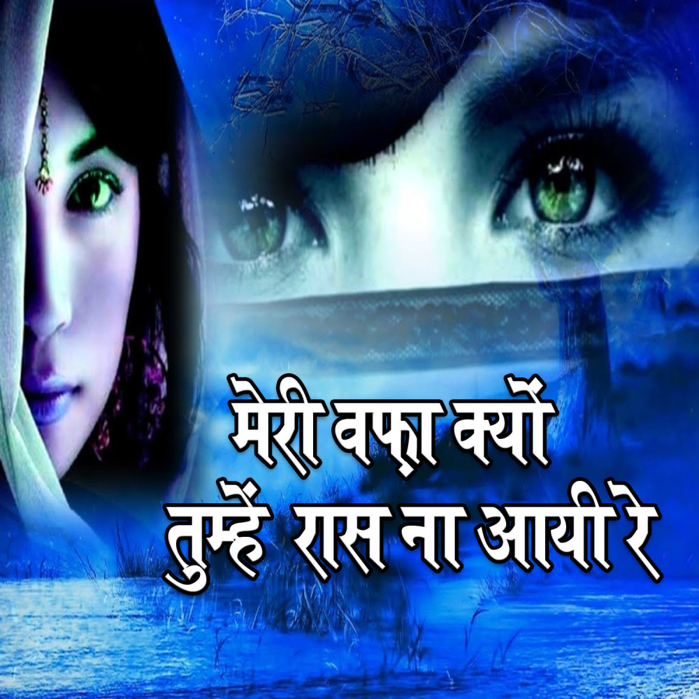 Meri Wafa Kyu Tumhe Raas Na Aai Re