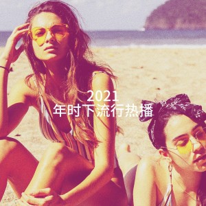 Album 2021 年时下流行热播 from #1 Hits