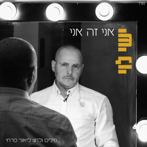 Album אני זה אני from 