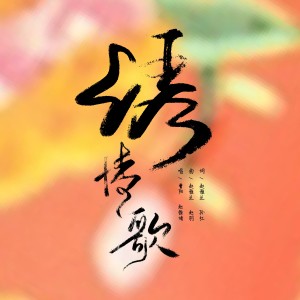 Album 绣情歌 from 赵雅兰