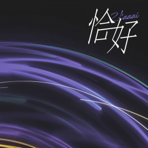 收聽Zkaaai的恰好歌詞歌曲