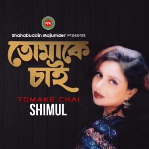 Listen to Mon Chuye Mon song with lyrics from Shimul