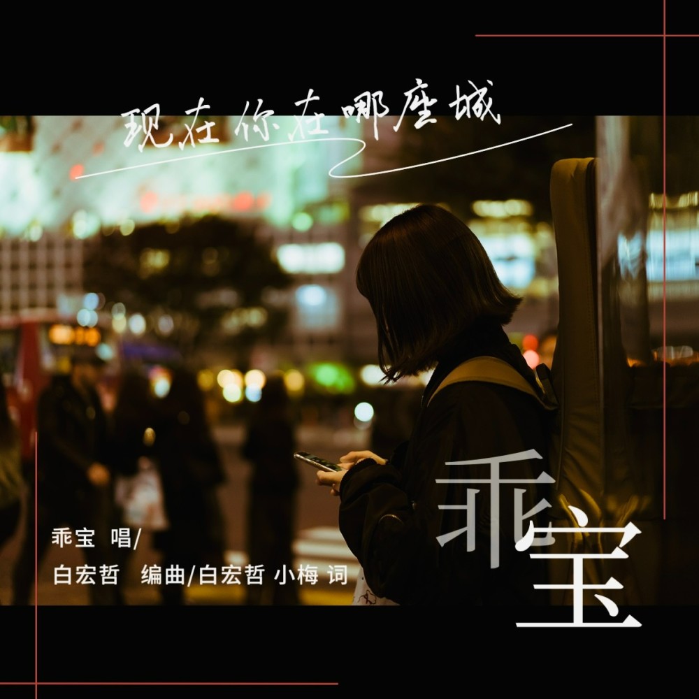 现在你在哪座城 (伴奏)