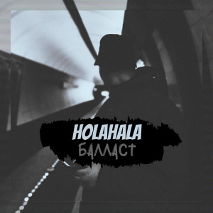 收听HOLAHALA的Балласт (Explicit)歌词歌曲