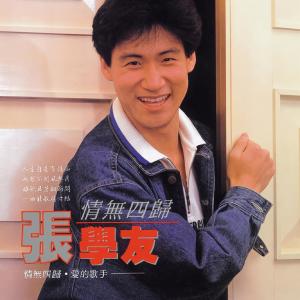 收聽張學友的每次都想呼喊你的名字歌詞歌曲