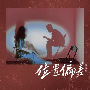 Listen to 位置偏差 (伴奏) song with lyrics from 曾雪祁