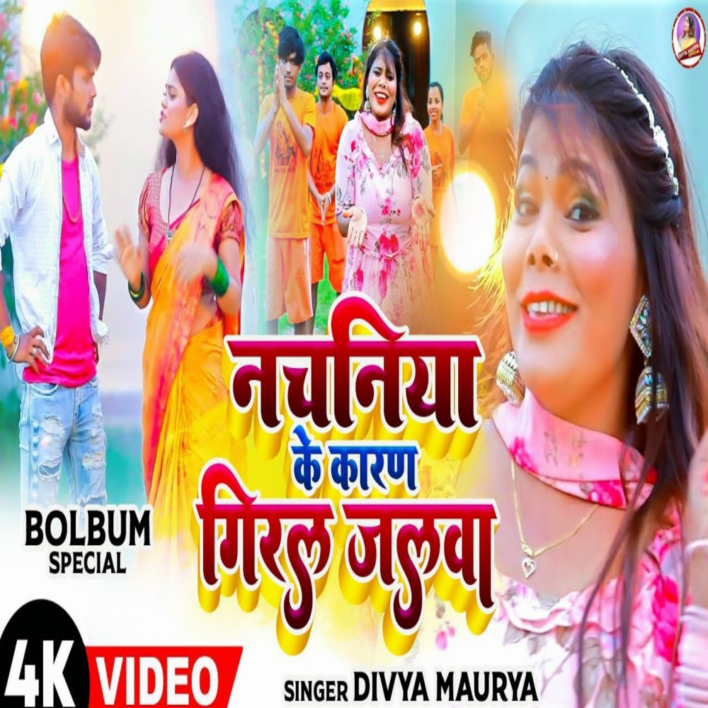 Nachaniya Ke Karan Giral Jalwa (bhojpuri)