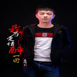 Dengarkan lagu 我为爱情醉一回 (伴奏) nyanyian 王梓新 dengan lirik