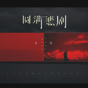 Album 圆满悲剧 from 孟颖