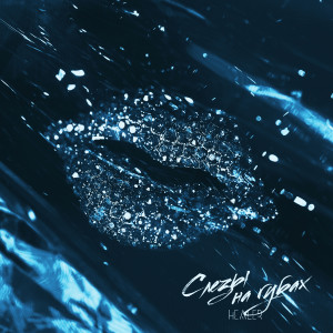 Album Слёзы на губах from Healer