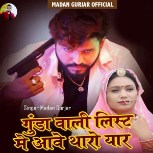 收聽Madan Gurjar的Gunda Wali List Me Aave Tharo Yaar歌詞歌曲