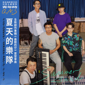 收聽青年時樂隊的夏天的樂隊歌詞歌曲