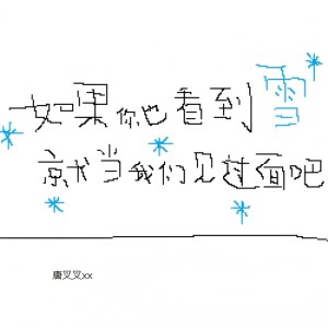 Album 如果你也看到雪就当我们见过面吧 from 