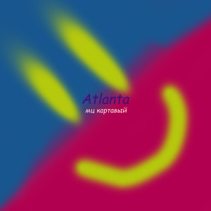 收听мц картавый的Atlanta (Explicit)歌词歌曲