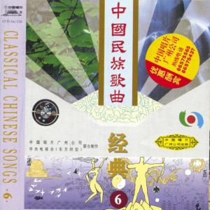 中國唱片的專輯中國民族歌曲經典6