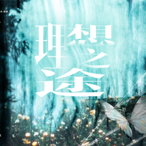 Listen to 理想之途 (cover: 时代少年团) (完整版) song with lyrics from PU噗噗