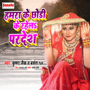 收听Krishna Zaik的Humra Ke Chhodi Ke Rahela Pardesh歌词歌曲