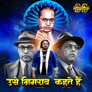 Album Usey Bhimrao Kehete Hai from Samarthak Shinde