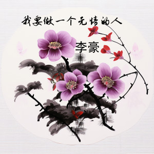 Album 我要做一个无情的人 from 李豪