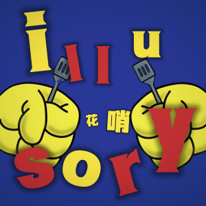 Listen to illusory song with lyrics from 花哨