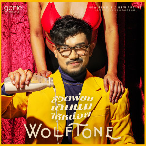 ดาวน์โหลดและฟังเพลง ชีวิตพี่ขมเติมนมให้หน่อย พร้อมเนื้อเพลงจาก วูล์ฟโทน