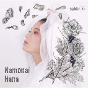 ดาวน์โหลดและฟังเพลง 名もない花 พร้อมเนื้อเพลงจาก Miki Sato