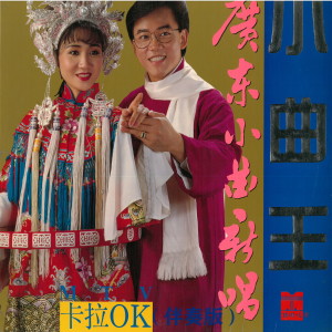Album 小曲王MTV卡拉OK (伴奏版) from 新时代粤剧团