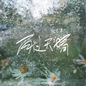 徐藝洋的專輯雨過天晴