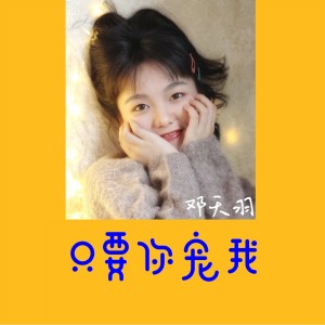 Listen to 只要你宠我 (伴奏) song with lyrics from 邓天羽