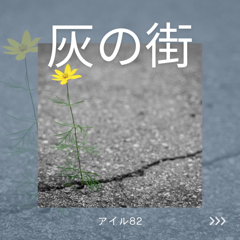 灰の街 (feat. 宮舞モカ)