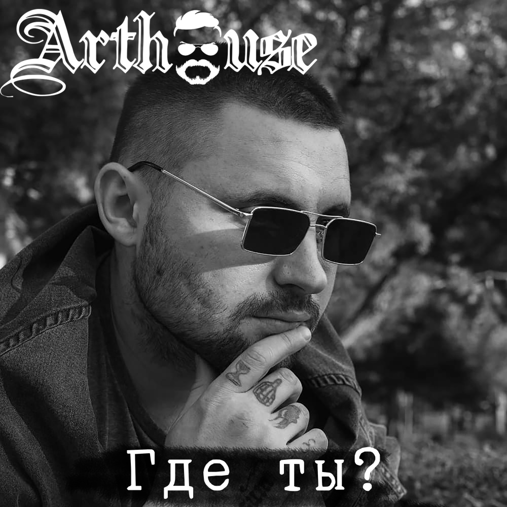 Где ты (Explicit)