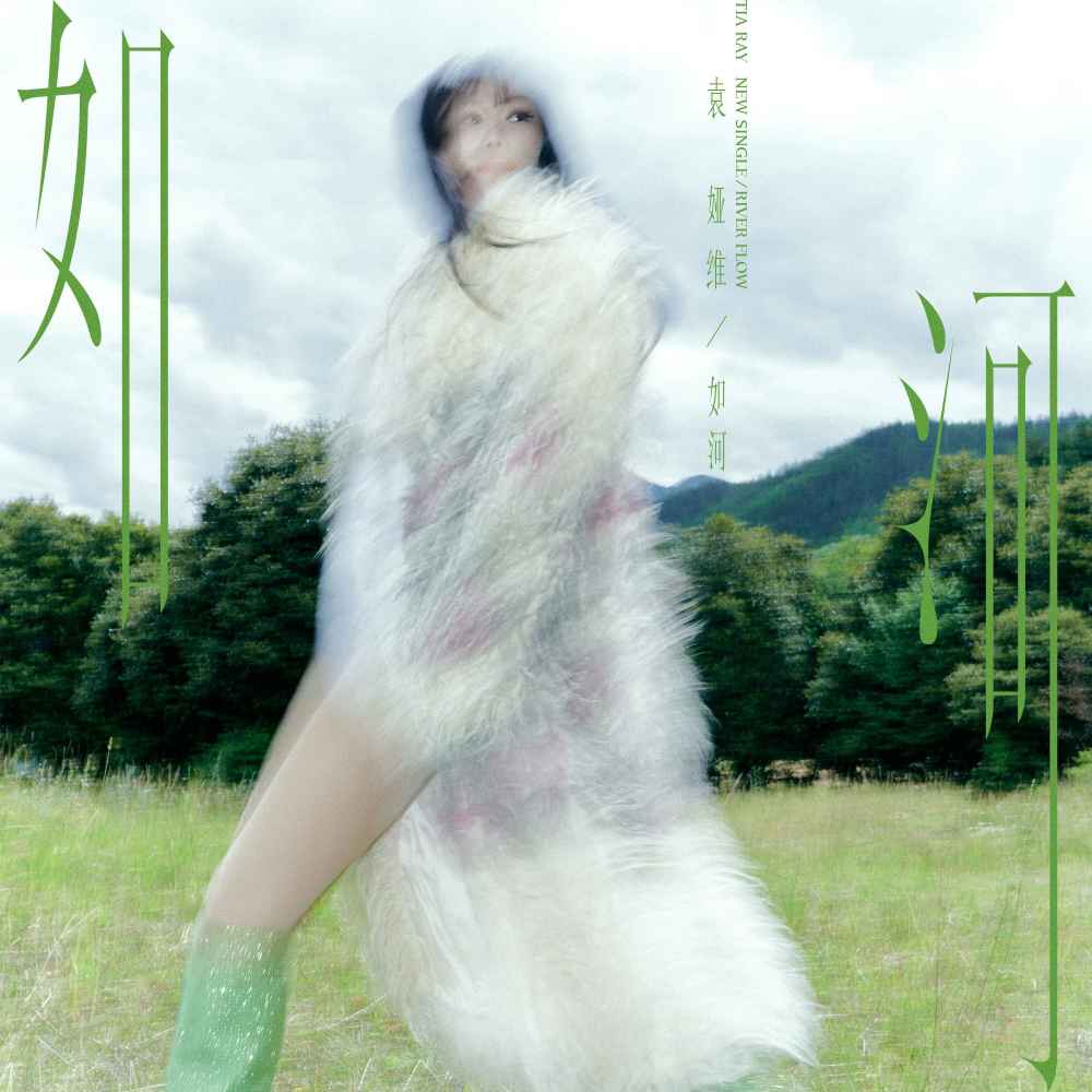 如河 (RIVER FLOW)