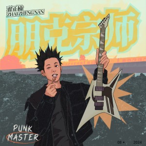 Listen to PENG X 2 (完整版) song with lyrics from 翟正楠