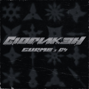 Album Сюрикэн (Explicit) from C4