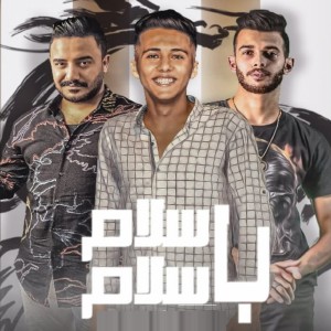 Listen to سلام ب سلام song with lyrics from Mohamed Baskot