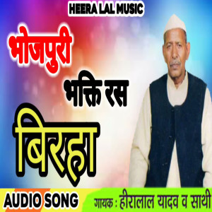 收聽Heera Lal Yadav的Bhojpuri Bhakti Ras Birha Heera Lal Yadav歌詞歌曲