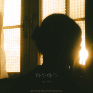 อัลบัม 하루하루 (day by day) ศิลปิน GyeongseoYeji