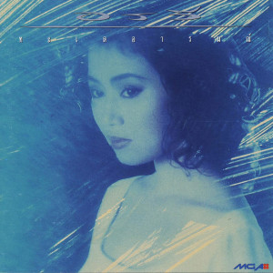 收聽อรวี สัจจานนท์的ฝากฟ้าทะเลฝัน歌詞歌曲