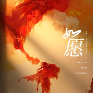 收聽AWESOME翻唱團的如願 (cover: 張韶涵|劉惜君) (完整版)歌詞歌曲