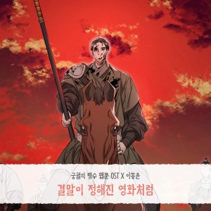Listen to 결말이 정해진 영화처럼 (Like a movie with a fixed ending) song with lyrics from 이동윤