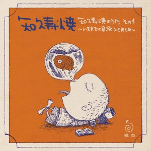 收聽知久壽焼的いつでもいつまでも歌詞歌曲